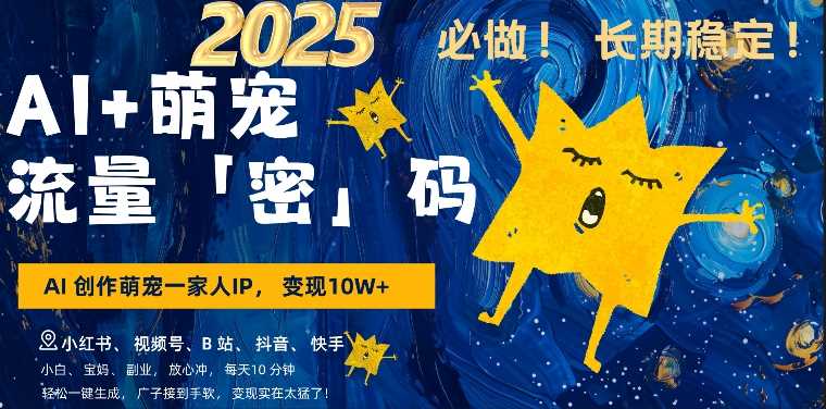 AI+萌娃，又一爆款密码，小白3步上手，爆款率80%，每天十分钟，轻松AI变现萌娃搞钱-来友网创