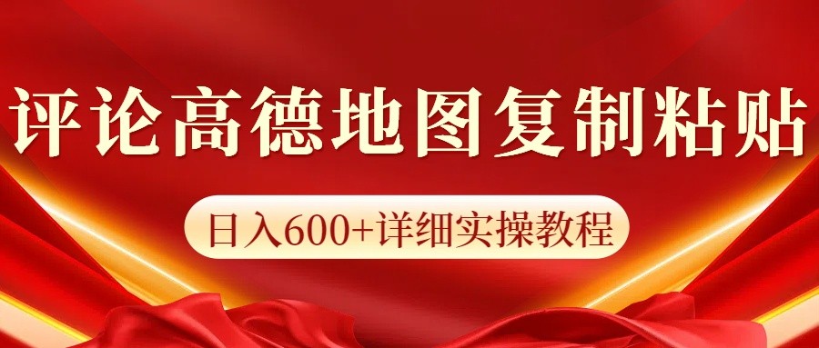 高德地图评论掘金，简单搬运日入600+，可批量矩阵操作-来友网创