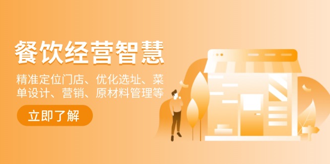 （13964期）餐饮店经营智慧：精准定位门店、优化选址、菜单设计、营销、原材料管理等-来友网创