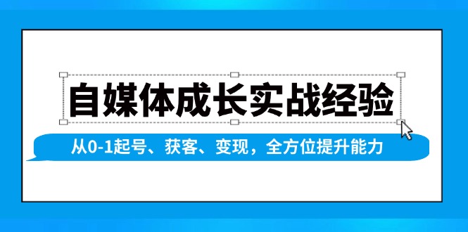 （13963期）自媒体成长实战经验，从0-1起号、获客、变现，全方位提升能力-来友网创