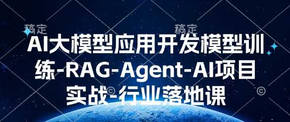 AI大模型应用开发​模型训练-RAG-Agent-AI项目实战-行业落地课-来友网创