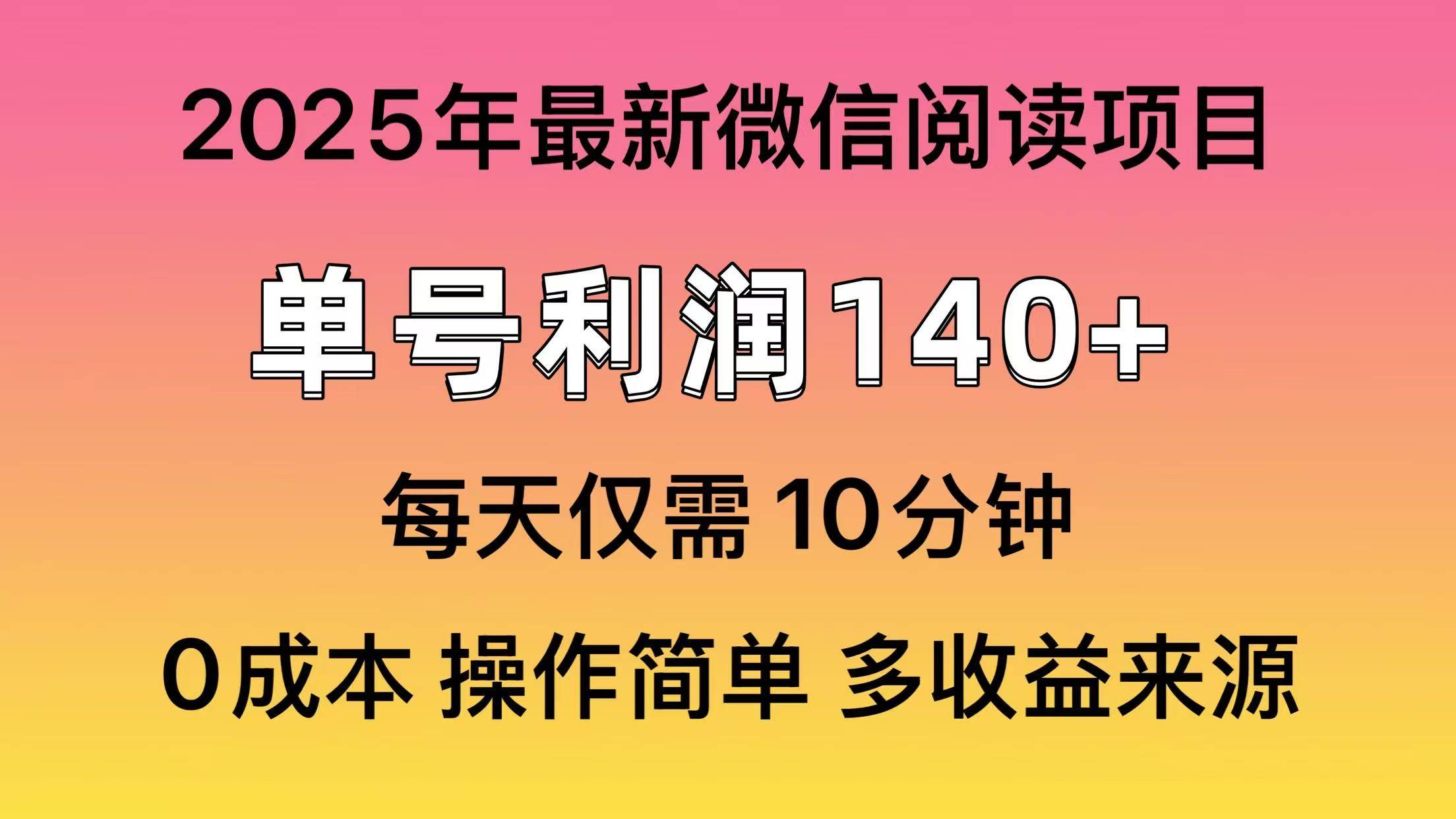 （13952期）微信阅读2025年最新玩法，单号收益140＋，可批量放大！-来友网创