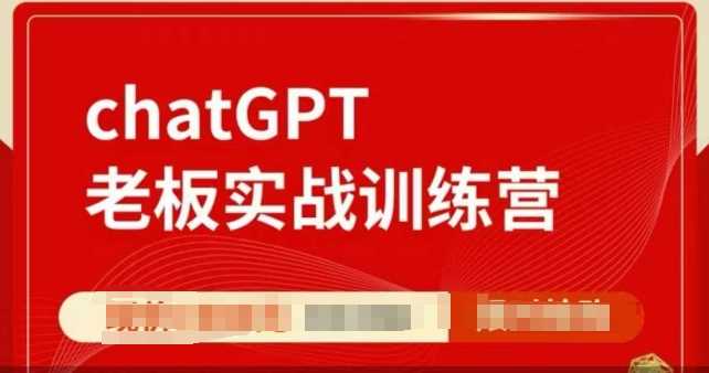 ChatGPT老板实战训练营，用GPT带飞，一人顶一个团队-来友网创