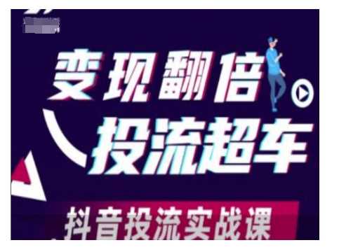 变现翻倍投流超车，抖音投流实战课-来友网创
