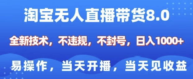 淘宝无人直播带货8.0，全新技术，不违规，不封号，纯小白易操作，当天开播，当天见收益，日入多张-来友网创