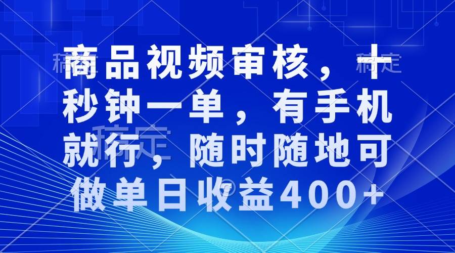 （13963期）审核视频，十秒钟一单，有手机就行，随时随地可做单日收益400+-来友网创
