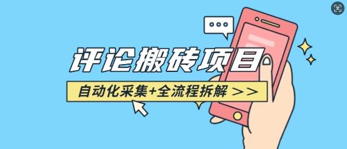 悟空采集评论搬砖_评论搬砖+自动采集【完整攻略】-来友网创