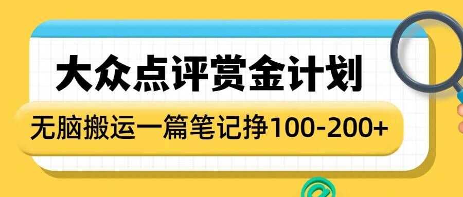 大众点评赏金计划，无脑搬运就有收益，一篇笔记收益1-2张-来友网创