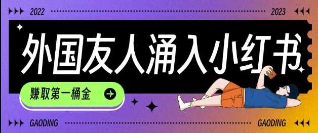 tiktok用户涌入小红书，我们如何利用信息差快速起号，小白如何抓住机遇赚取第一桶金-来友网创