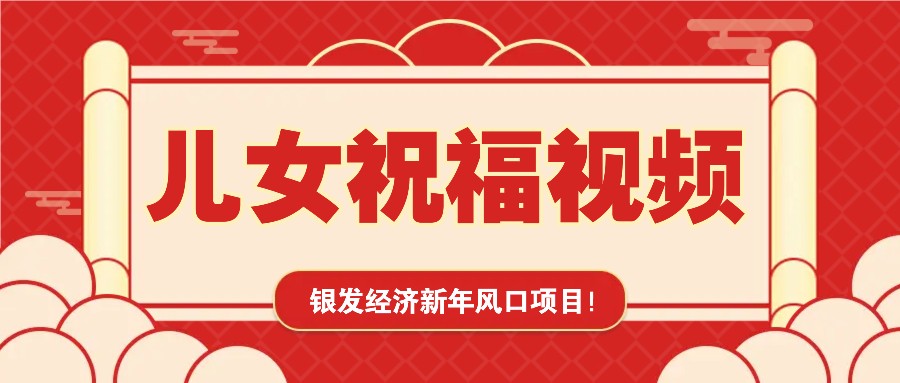 银发经济新年风口，儿女祝福视频爆火，一条作品上万播放，一定要抓住-来友网创