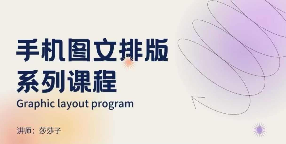 手机图文排版系列课程，​朋友圈美学营销/图文排版设计等-来友网创