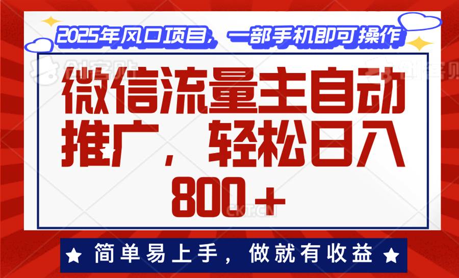 （13993期）微信流量主自动推广，轻松日入800+，简单易上手，做就有收益。-来友网创
