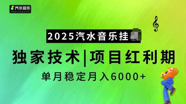 2025汽水音乐挂JI项目，独家最新技术，项目红利期稳定月入6000+-来友网创
