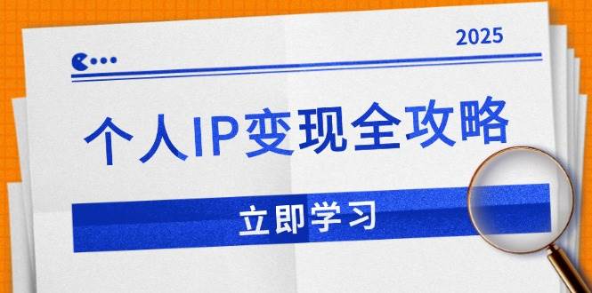 （14017期）个人IP变现全攻略：私域运营,微信技巧,公众号运营一网打尽,助力品牌推广-来友网创