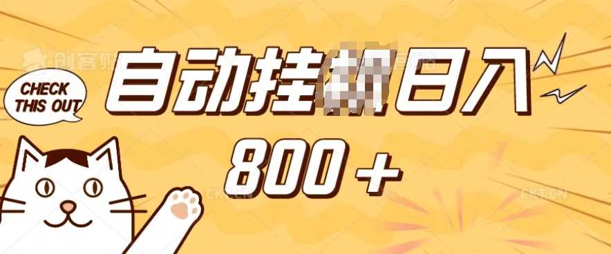 小程序挂JI掘金，纯手机操作，稳稳日入多张，小白宝妈，学生党轻松上手是副业兼职的不二之选【揭秘】-来友网创