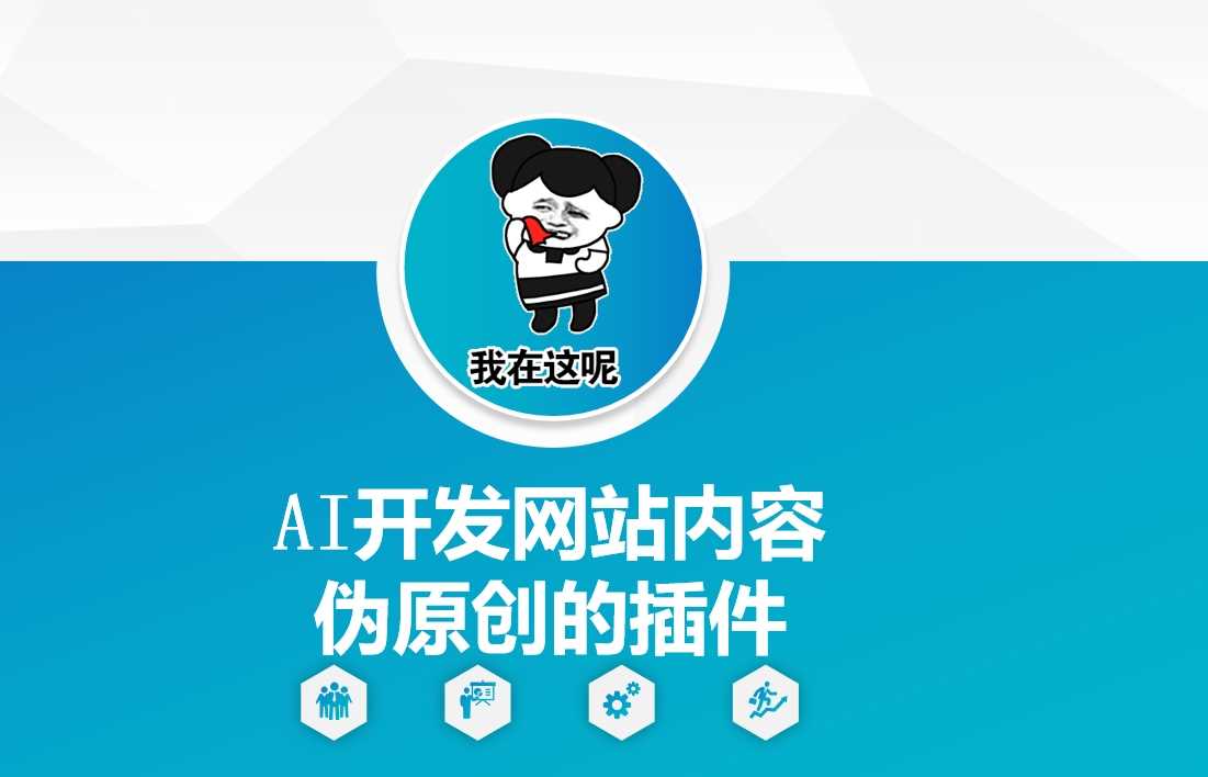 AI开发网站内容伪原创的插件，从零开始手把手教学-来友网创