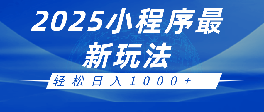 2025小程序最新推广玩法，全自动收益日入1000+-来友网创