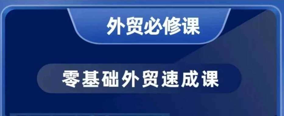 零基础外贸必修课，开发客户商务谈单实战，40节课手把手教-来友网创