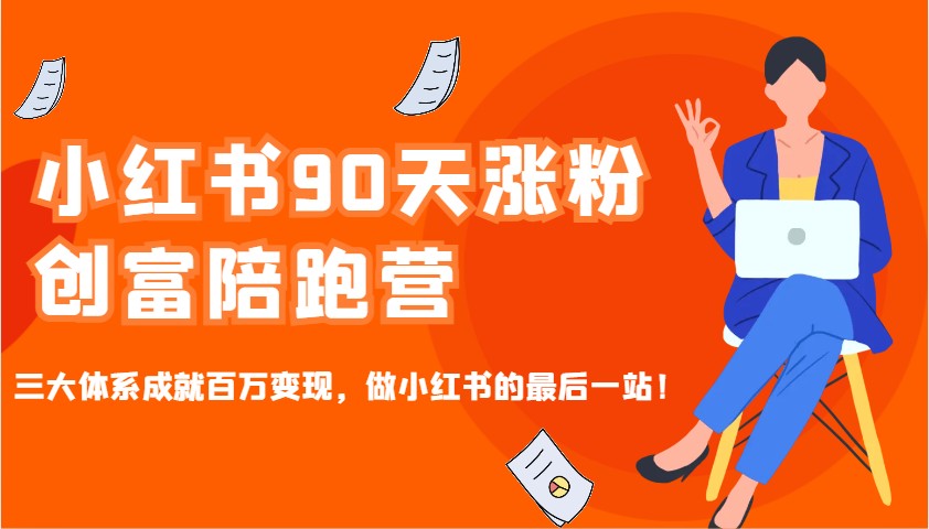 小红书90天涨粉创富陪跑营，三大体系成就百万变现，做小红书的最后一站！-来友网创