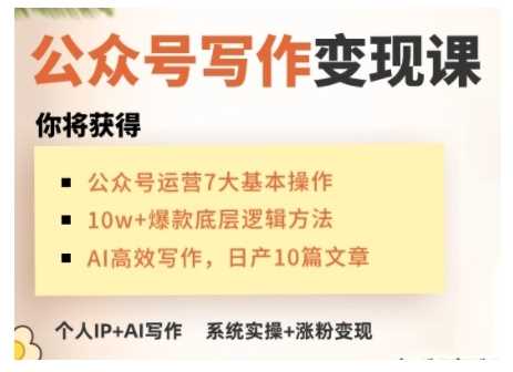 AI公众号写作变现课，手把手实操演示，从0到1做一个小而美的会赚钱的IP号-来友网创