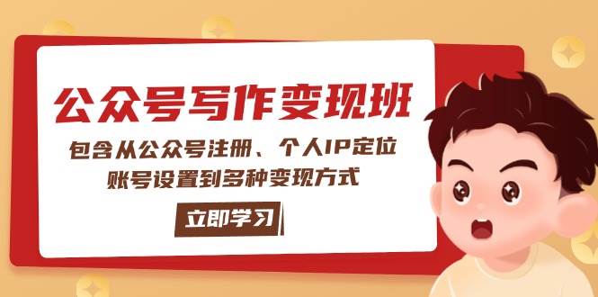 （14088期）公众号变现班：包含从公众号注册、个人IP定位、账号设置到多种变现方式-来友网创