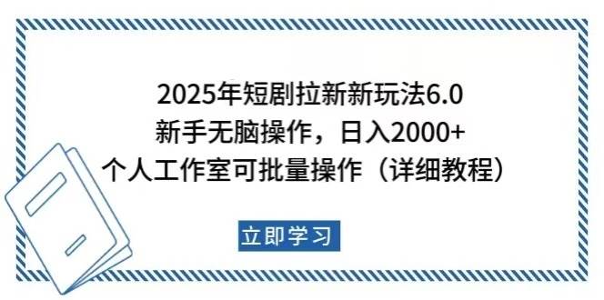 （14089期）2025年短剧拉新新玩法，新手日入2000+，个人工作室可批量做【详细教程】-来友网创
