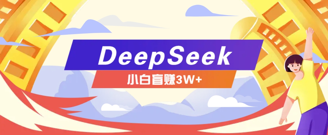 利用热门DeepSeek赚钱项目，多种变现方式小白也能盲赚3W+，就是用这个方法-来友网创