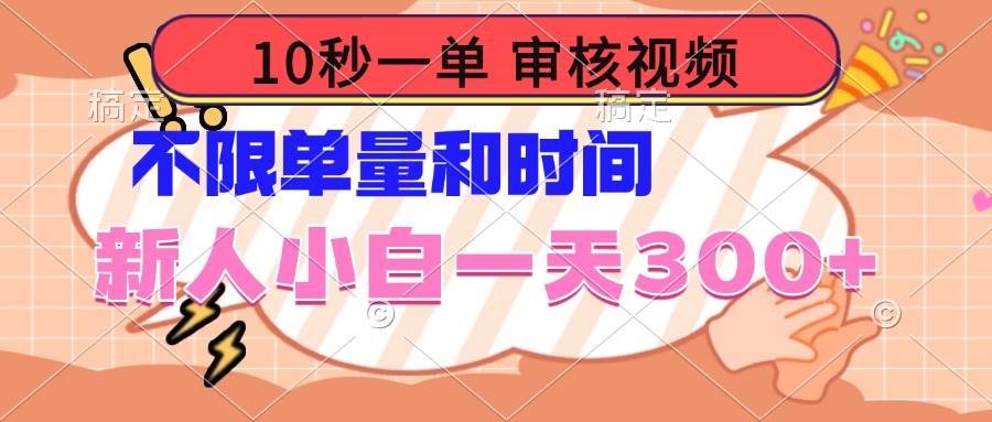 （14093期）10秒一单，审核视频 ，不限单量时间，新人小白一天300+-来友网创