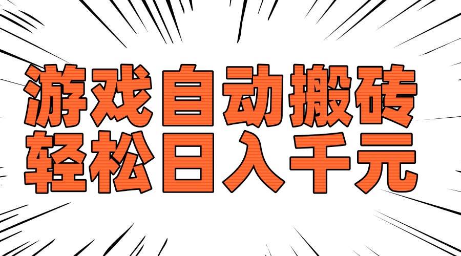 （14091期）老款游戏自动搬砖，轻松日入1000+，长期稳定可做-来友网创