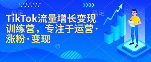 TikTok流量增长变现训练营，专注于运营·涨粉·变现-来友网创