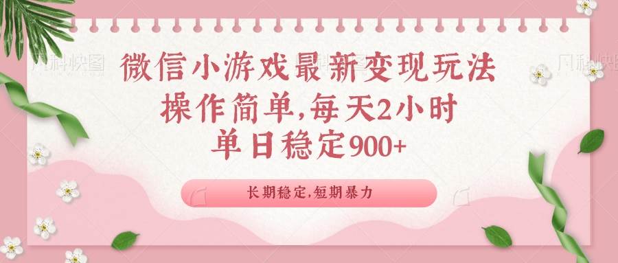 （14101期）微信小游戏最新玩法，全新变现方式，单日稳定900＋-来友网创