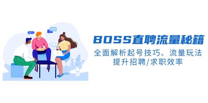 BOSS直聘流量秘籍，全面解析起号技巧、流量玩法，提升招聘/求职效率-来友网创