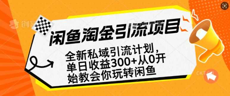 闲鱼淘金私域引流计划，从0开始玩转闲鱼，副业也可以挣到全职的工资-来友网创