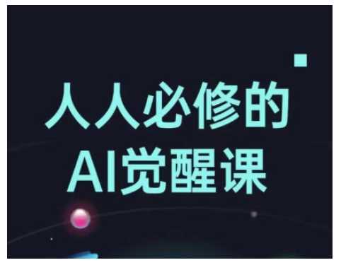 人人必修的Al觉醒课，AI工具全解，从办公神器到创意设计-来友网创