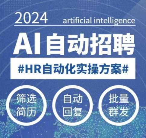 人人都可以学的AI自动化招聘课，0基础可学，人工智能自动招聘解放HR-来友网创