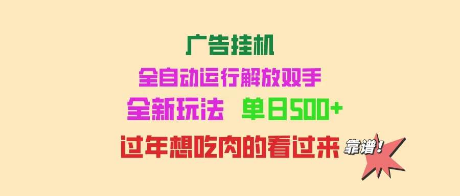 （14150期）广告挂机 全自动运行 单机500+ 可批量复制 玩法简单 小白新手上手简单 …-来友网创