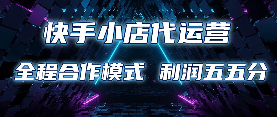 快手小店代运营 限时托管计划 合作模式 利润五五分成-来友网创