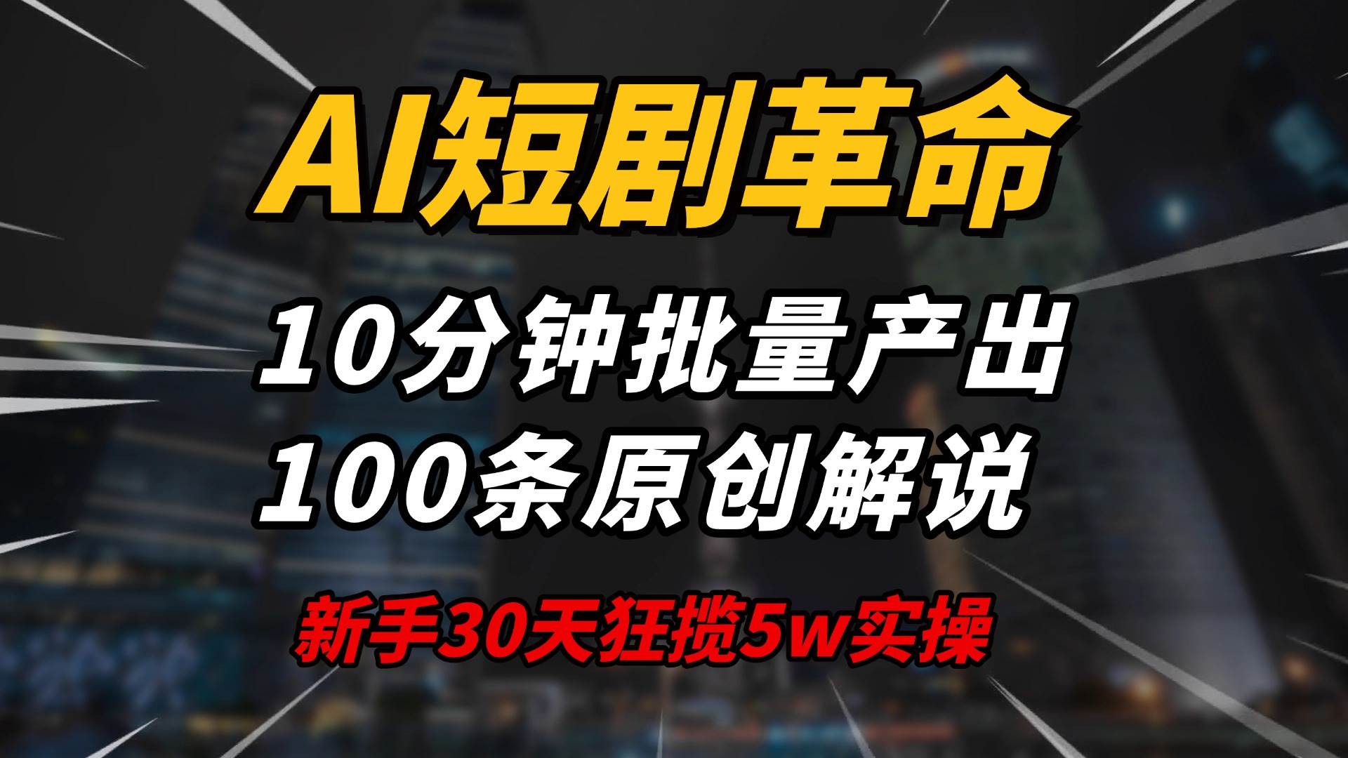 （14167期）AI短剧革命！10分钟批量产出100条原创解说，新手30天狂揽5w实操揭秘-来友网创