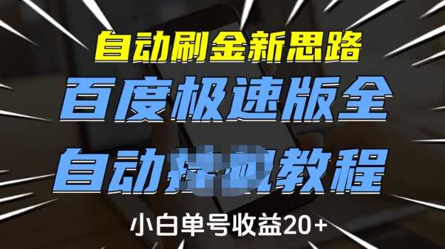 自动刷金新思路，百度极速版全自动教程，小白单号收益20+【揭秘】-来友网创