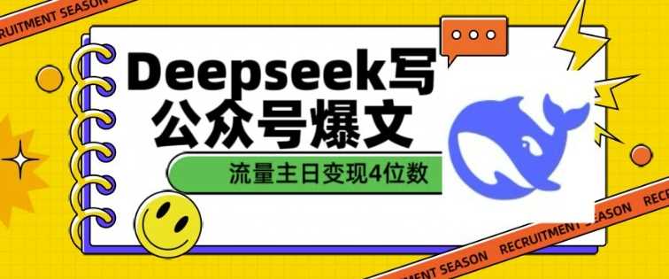 用DeepSeek写公众号爆文，流量主收益一篇文章变现4位数-来友网创