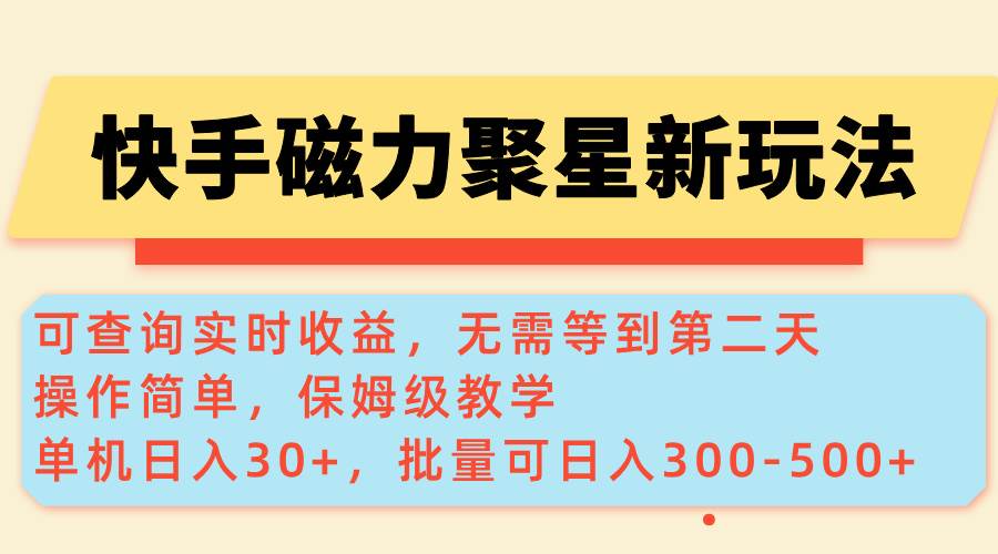 （14201期）快手磁力新玩法，可查询实时收益，单机30+，批量可日入300-500+-来友网创