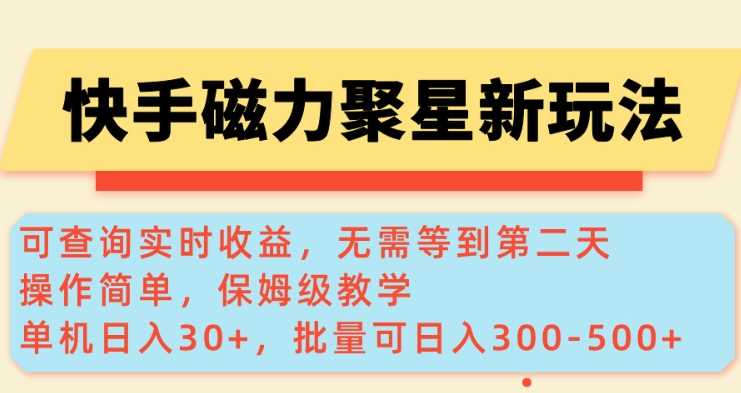 快手磁力新玩法，可查询实时收益，单机30+，批量可日入3到5张【揭秘】-来友网创