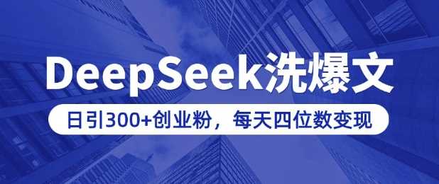 用DeepSeek洗公众号爆文，日引300+创业粉，做知识付费每天四位数变现(附详细实操教程)-来友网创