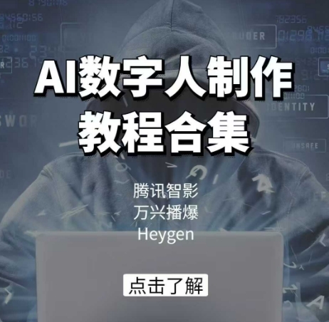 AI数字人制作教程合集，腾讯智影 万兴播爆 Heygen三大平台教学-来友网创