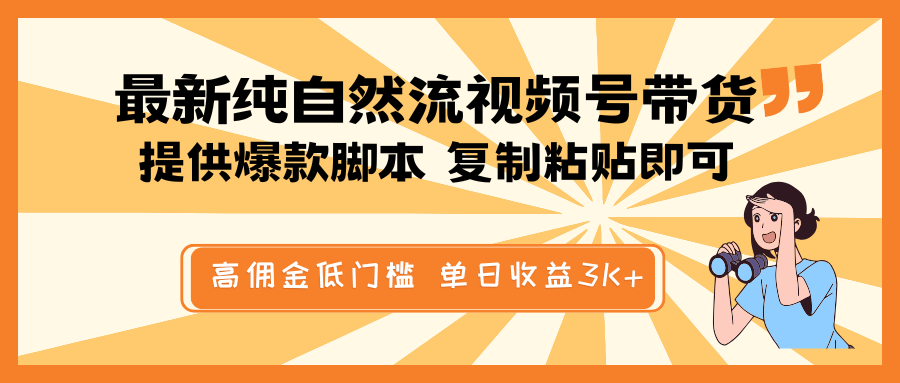 最新纯自然流视频号带货，提供爆款脚本简单 复制粘贴即可，高佣金低门槛，单日收益3K+-来友网创