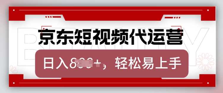 京东带货代运营，2025年翻身项目，只需上传视频，单月稳定变现8k【揭秘】-来友网创