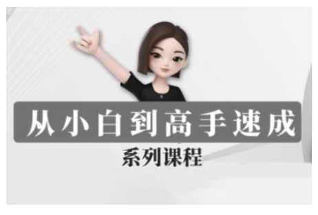 豆包AI全能训练营，从小白到高手速成系列课程-来友网创