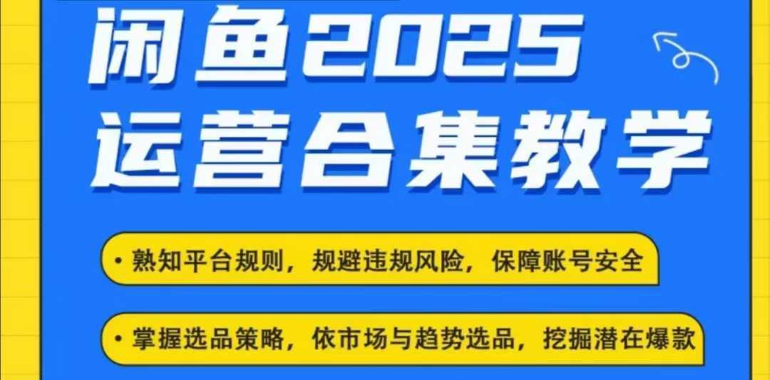 2025闲鱼电商运营全集，2025最新咸鱼玩法-来友网创