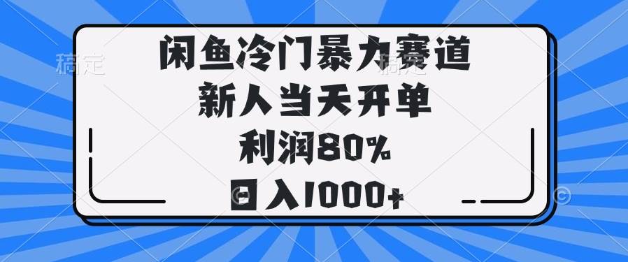 （14229期）闲鱼冷门暴力赛道，新人当天开单，利润80%，日入1000+-来友网创