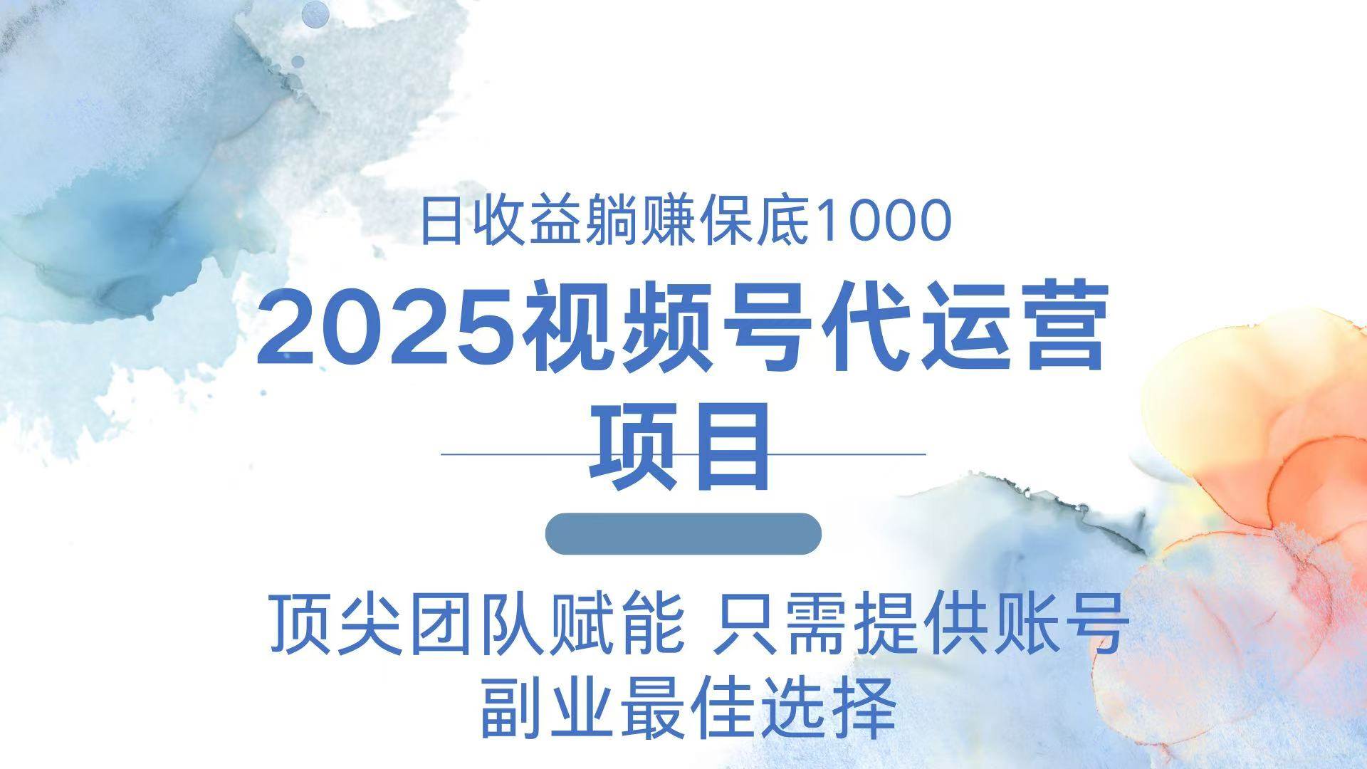 （14240期）2025视频号代运营 日躺赚1000＋ 只需提供账号-来友网创